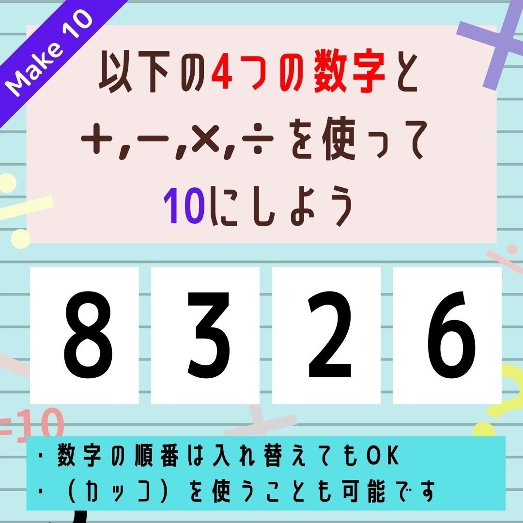 【10にするクイズ Vol.213】「8,3,2,6」を使って、10にしよう