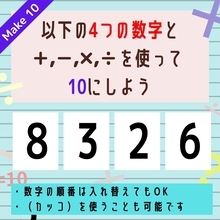 【10にするクイズ Vol.213】「8,3,2,6」を使って、10にしよう