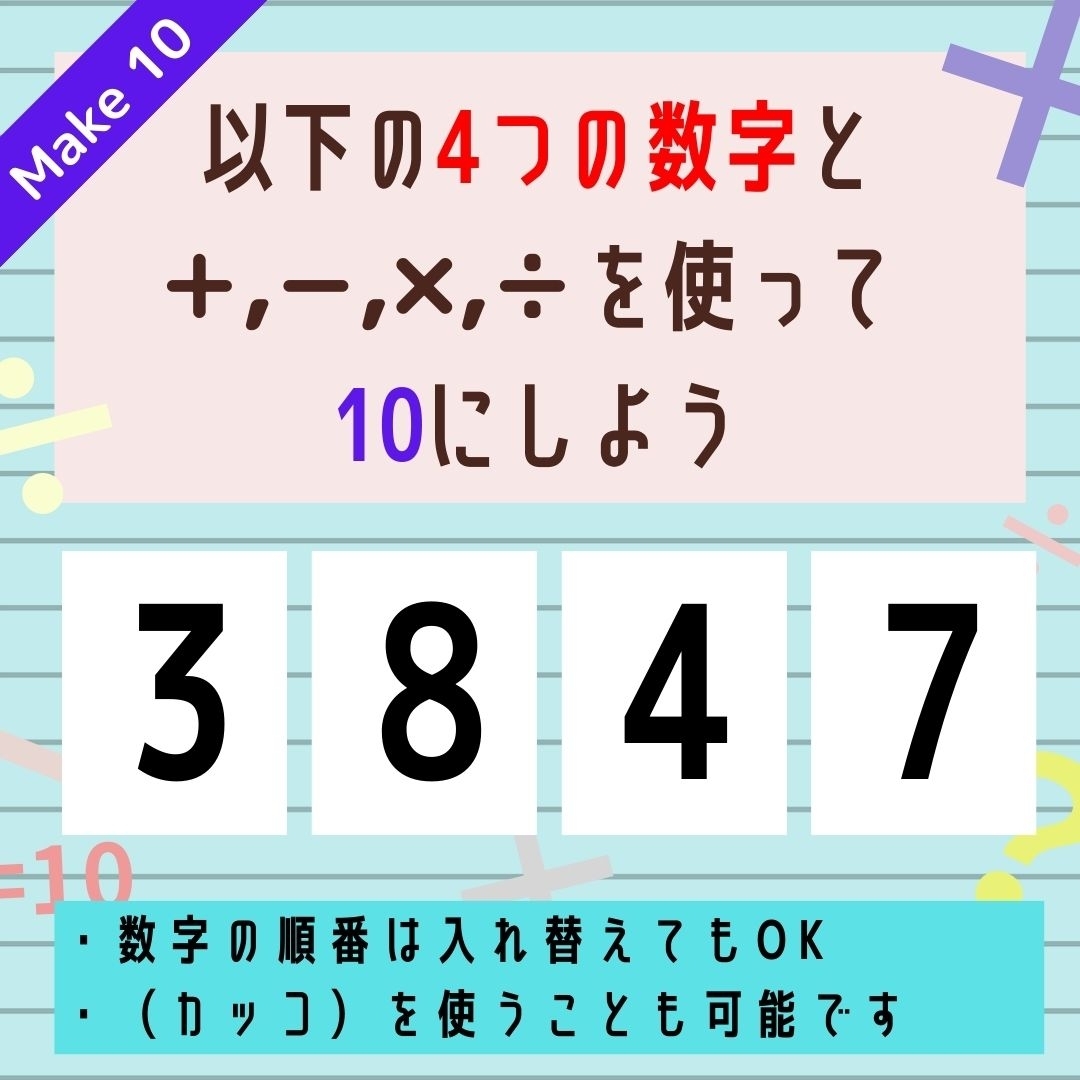 【10にするクイズ Vol.240】「3,8,4,7」を使って、10にしよう
