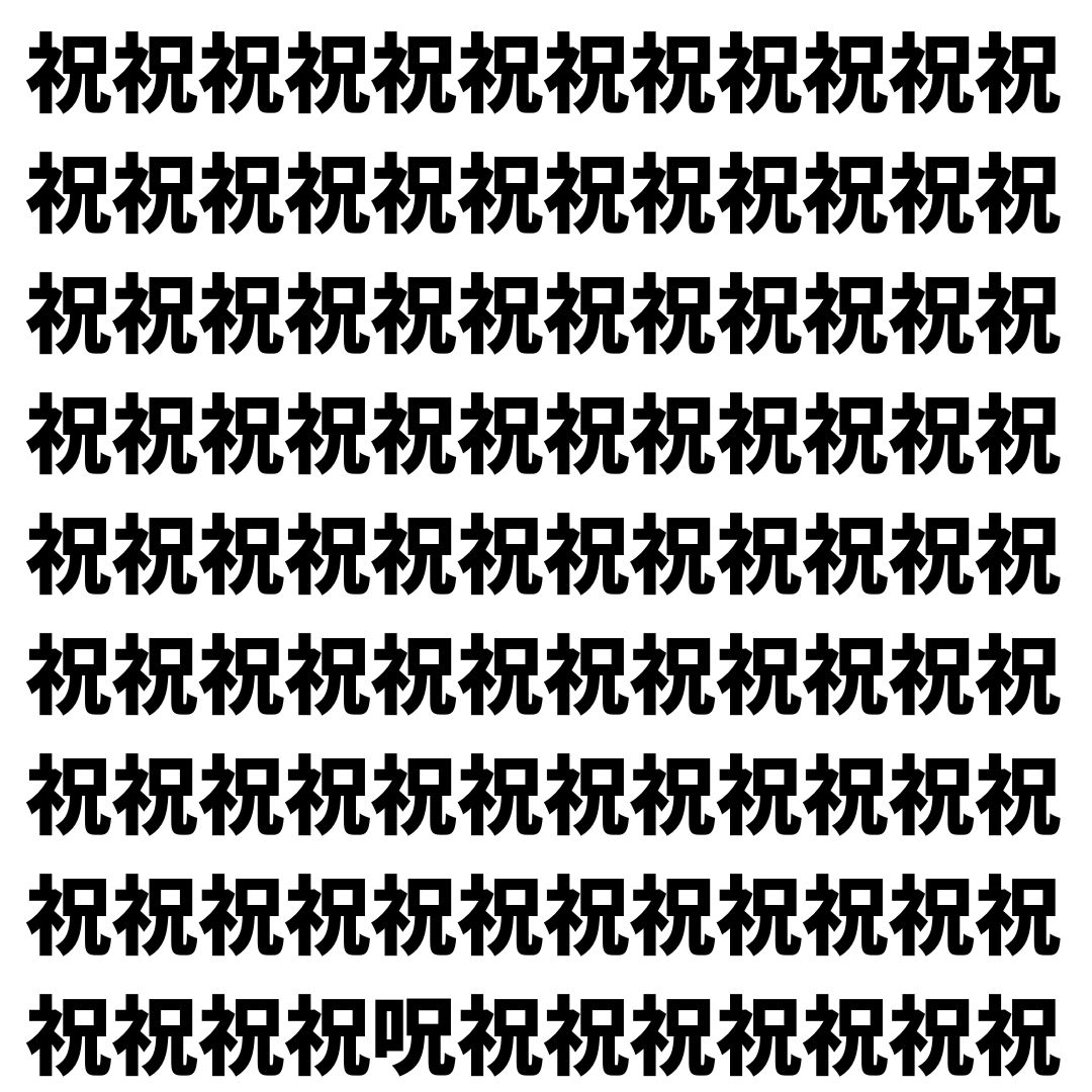 【漢字探し】ずらっと並んだ「祝」の中にまぎれた別の漢字一文字は？