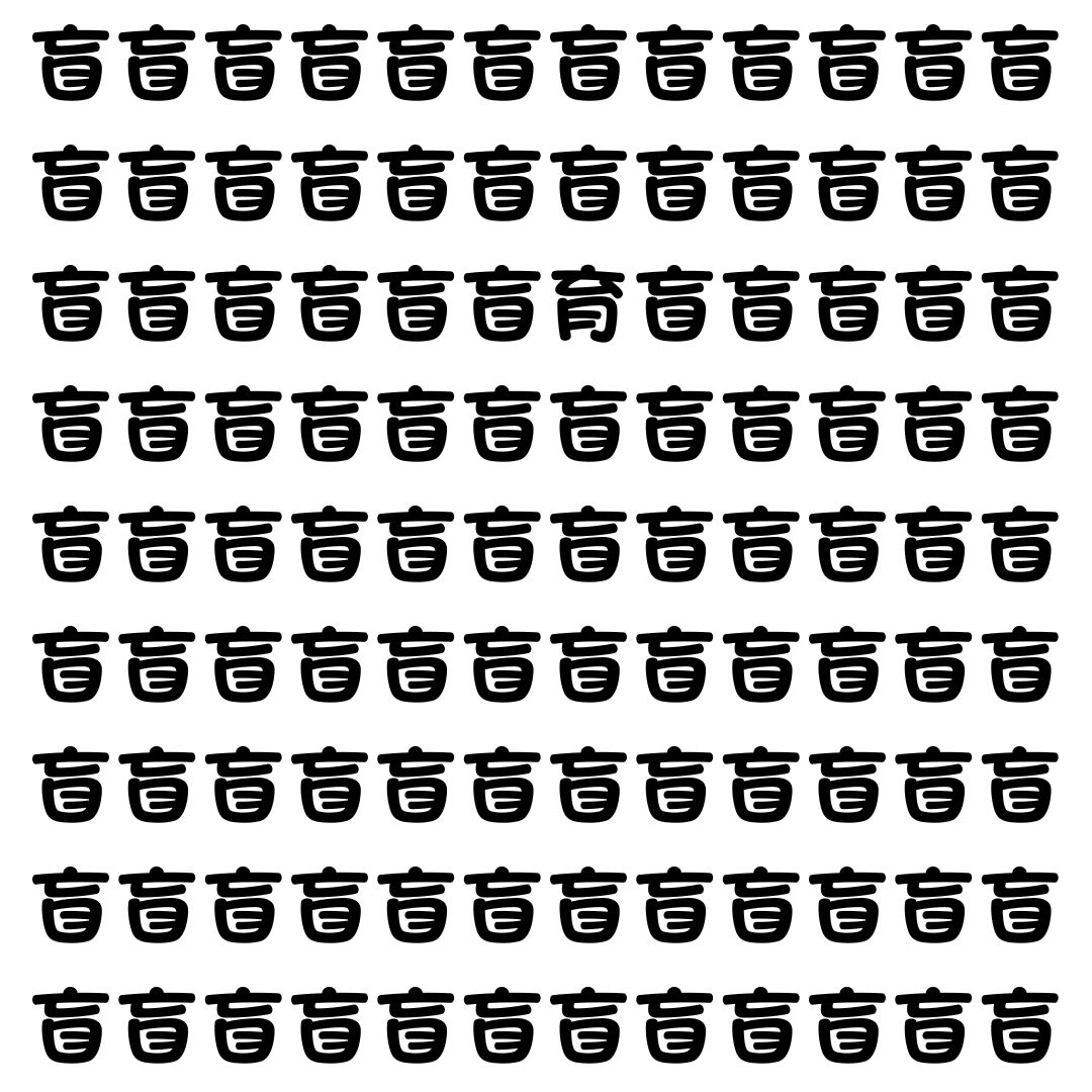 【漢字探し】ずらっと並んだ「盲」の中にまぎれた別の漢字一文字は？