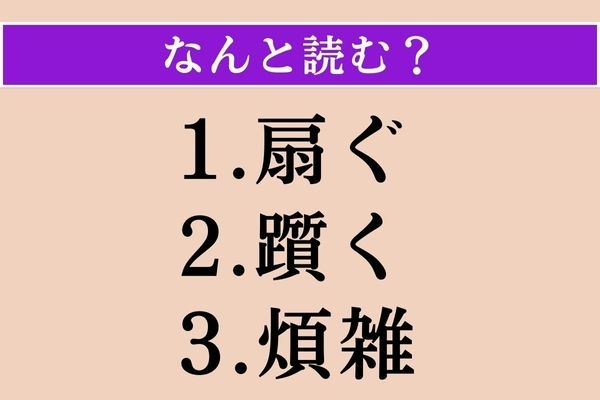 【難読漢字】「扇ぐ」「躓く」「煩雑」読める？