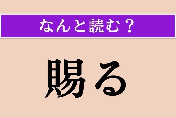 【難読漢字】「賜る」正しい読み方は？ ある言葉の謙譲語です