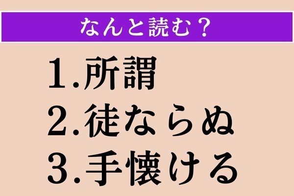 【難読漢字】「所謂」「徒ならぬ」「手懐ける」読める？