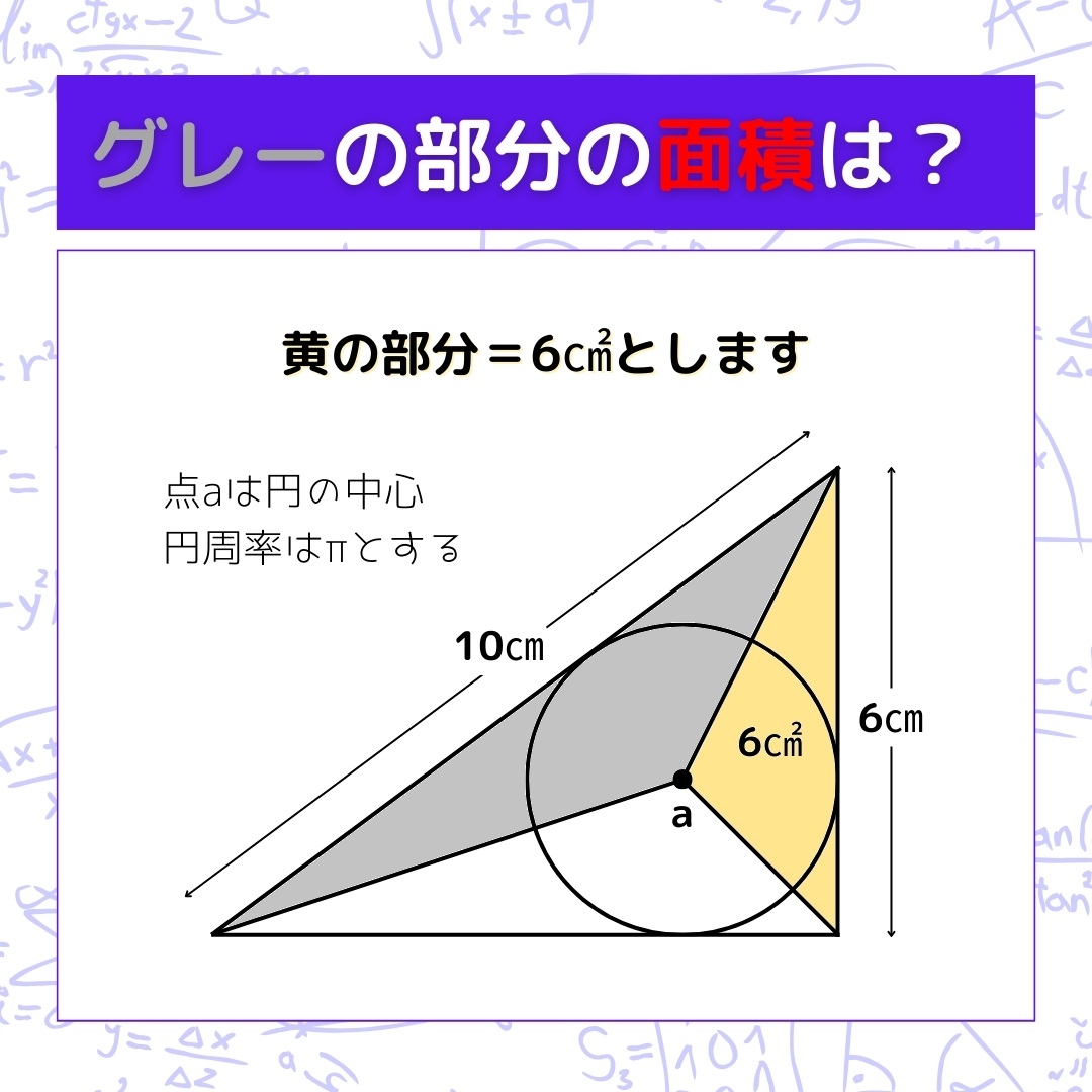 【図形問題】グレーの部分の面積を求めよ！＜Vol.397＞