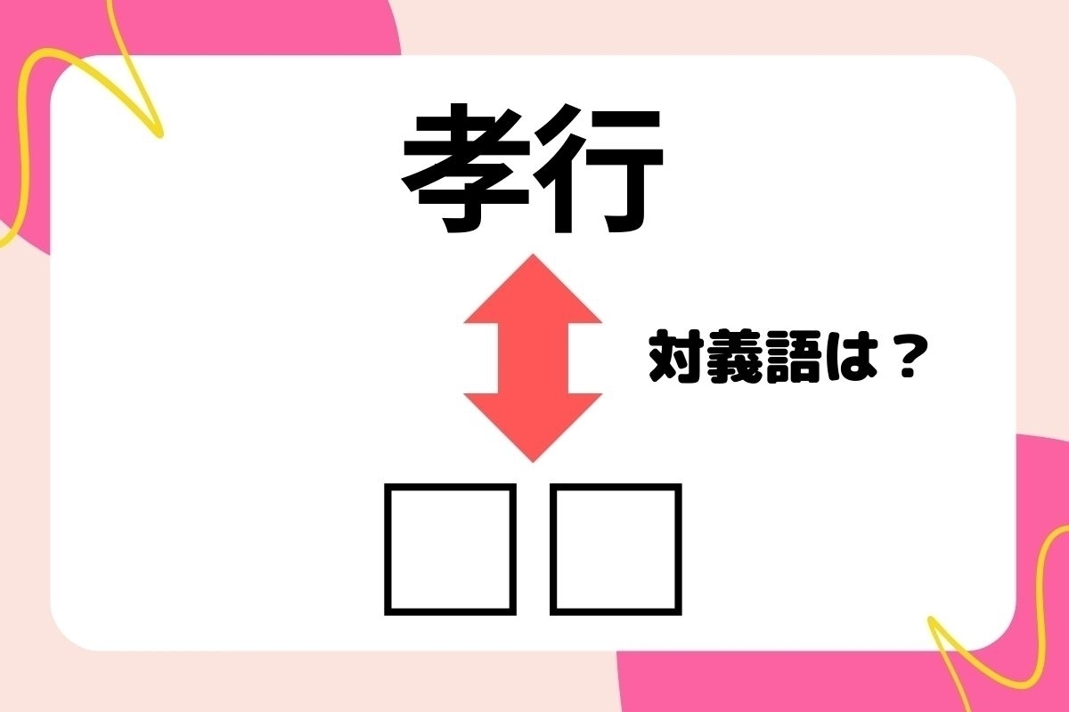 【対義語クイズ】反対の意味を持つ言葉わかりますか？＜Vol.201＞