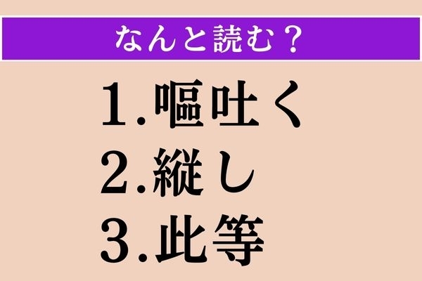 【難読漢字】「嘔吐く」「縦し」「此等」読める？