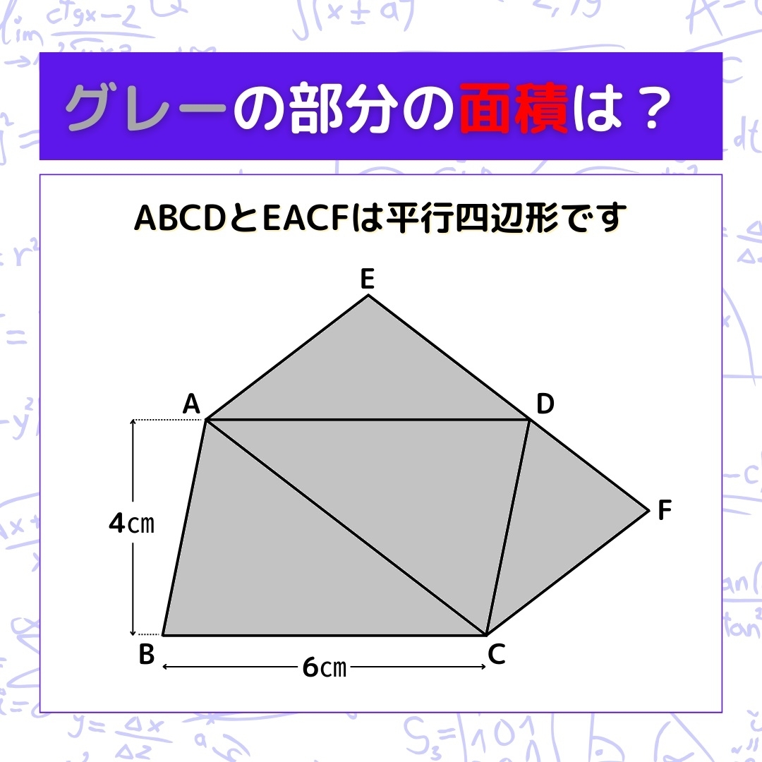 【図形問題】グレーの部分の面積を求めよ！＜Vol.674＞