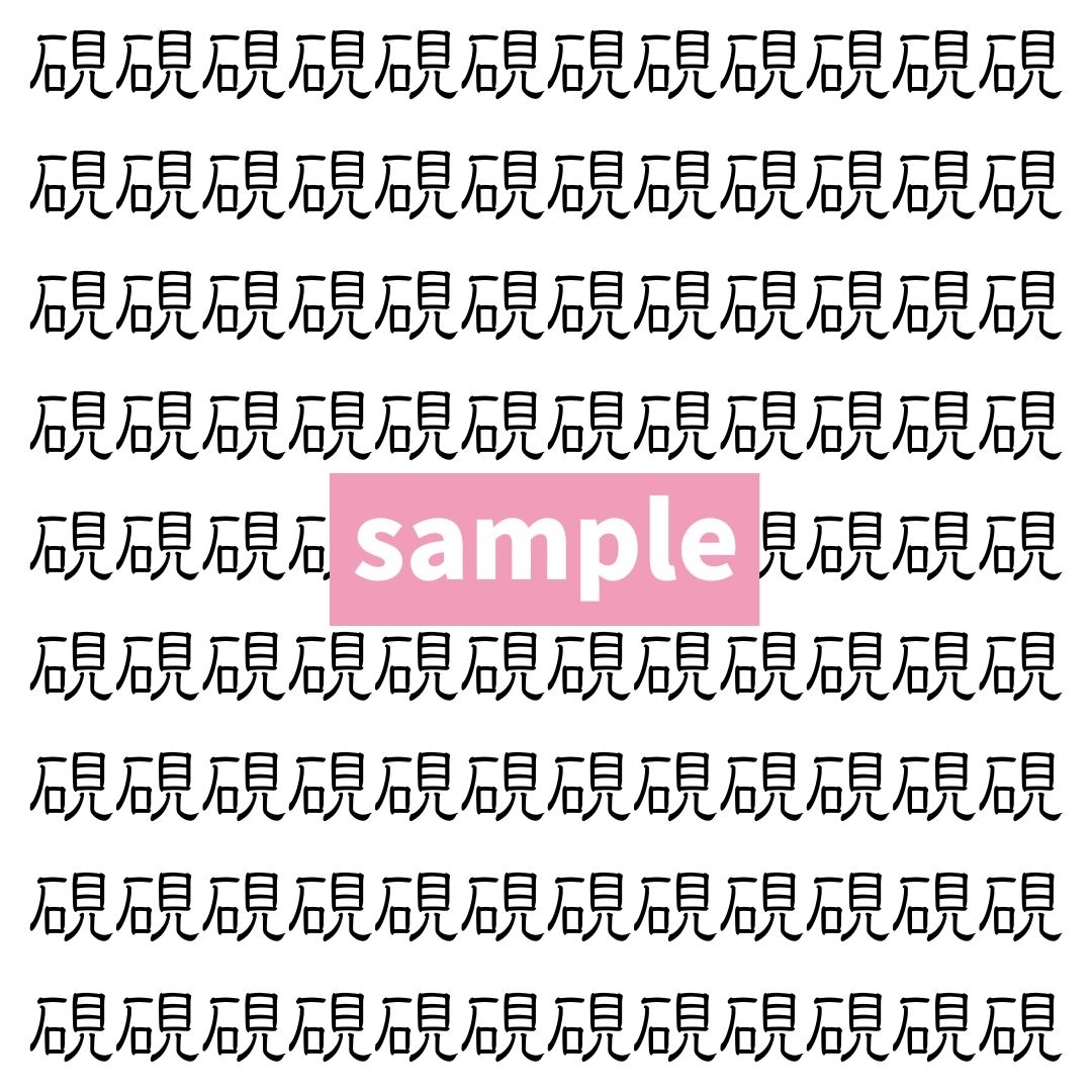 【漢字探し】ずらっと並んだ「硯」の中にまぎれた別の漢字一文字は？