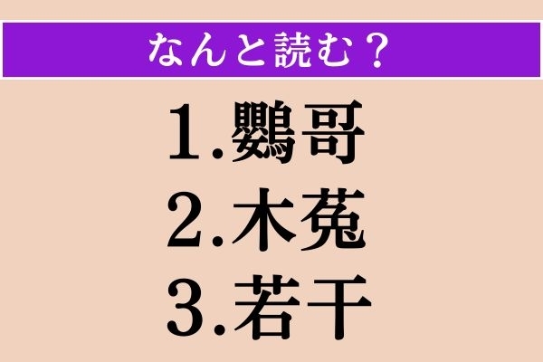 【難読漢字】「鸚哥」「木菟」「若干」読める？