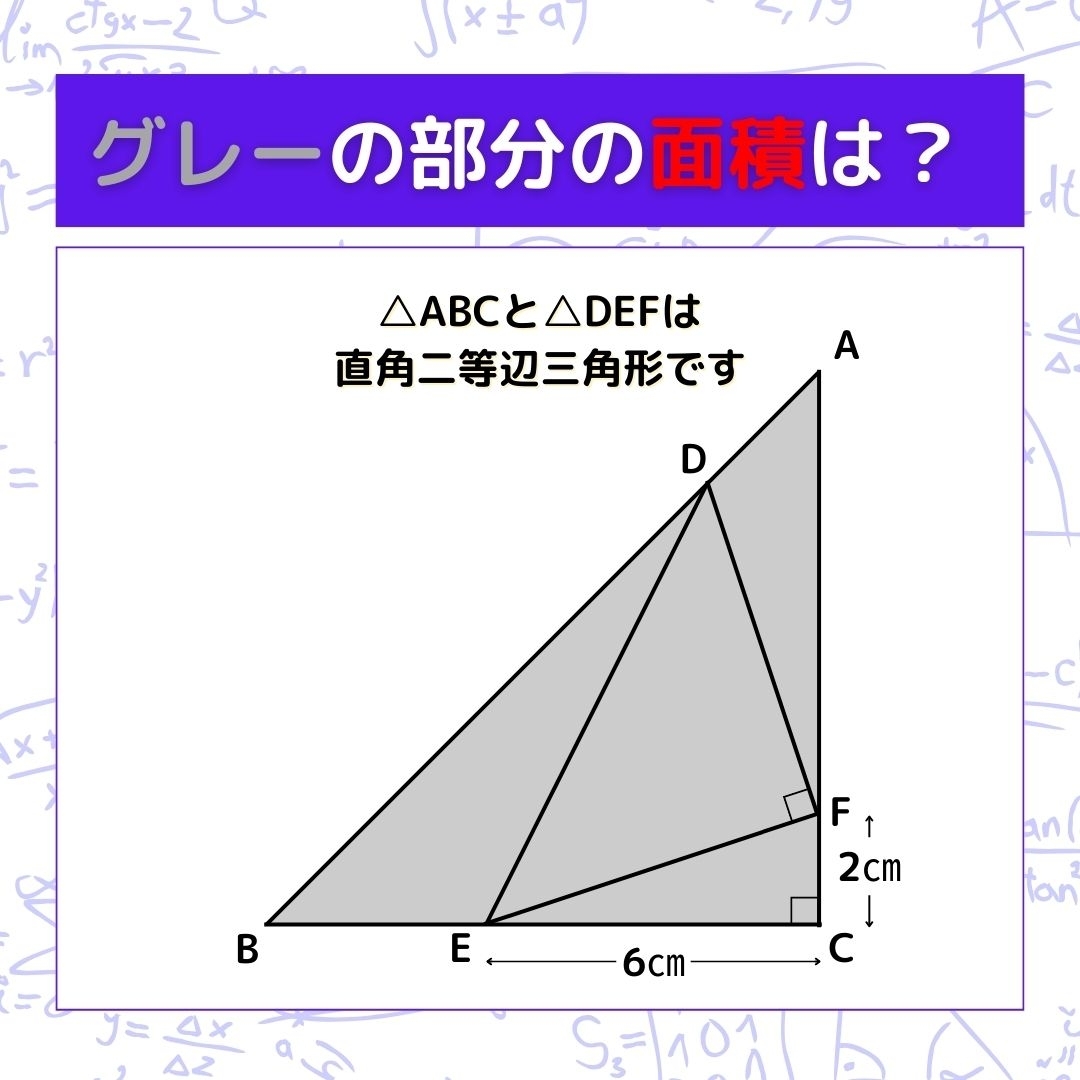 【図形問題】グレーの部分の面積を求めよ！＜Vol.861＞