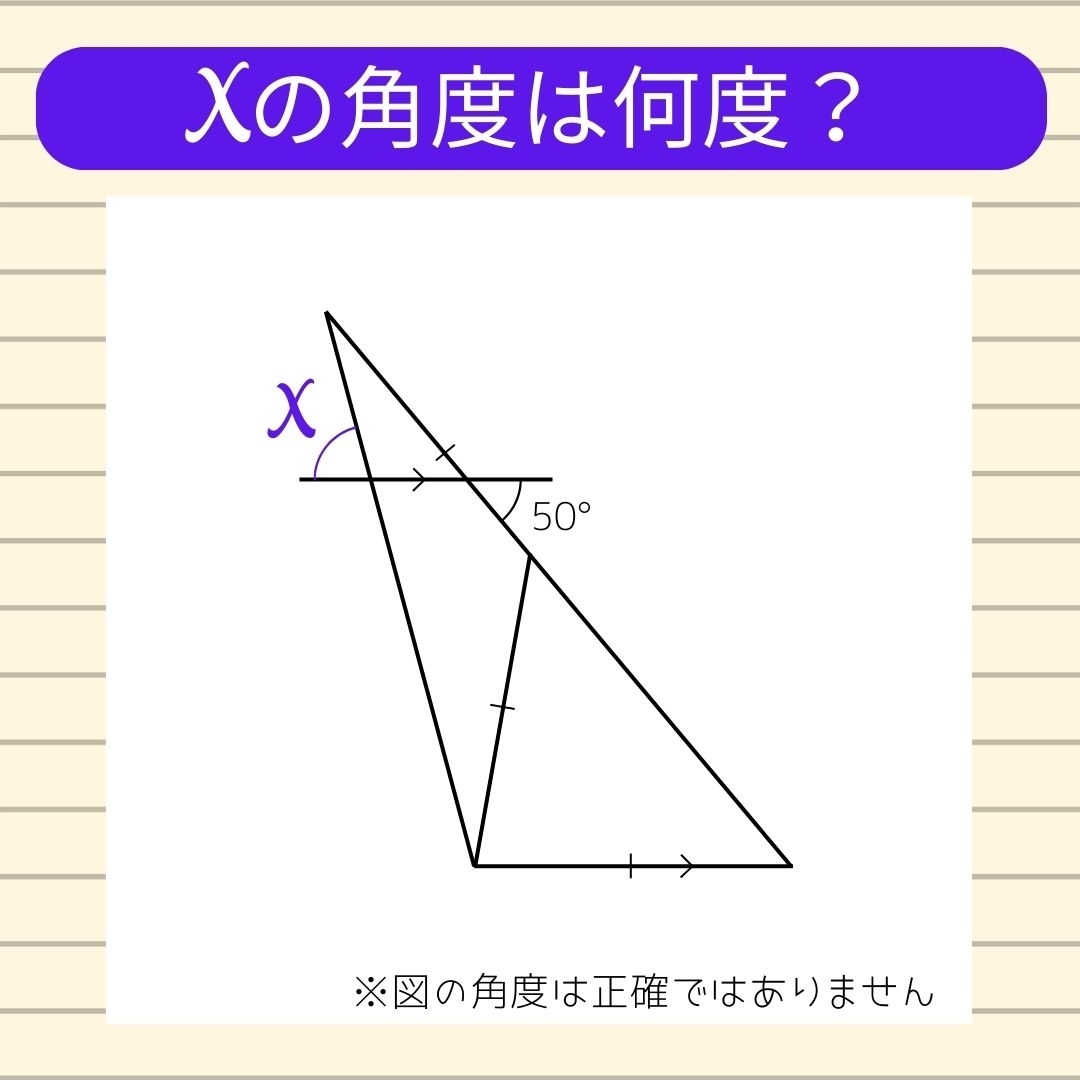 【角度当てクイズ Vol.1090】xの角度は何度？