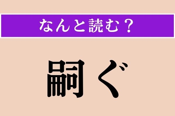 【難読漢字】「嗣ぐ」正しい読み方は？ 途切れないように…