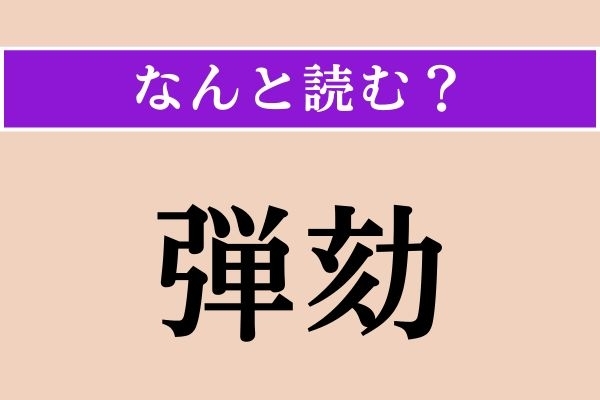 【難読漢字】「弾劾」正しい読み方は？ サービス問題!?