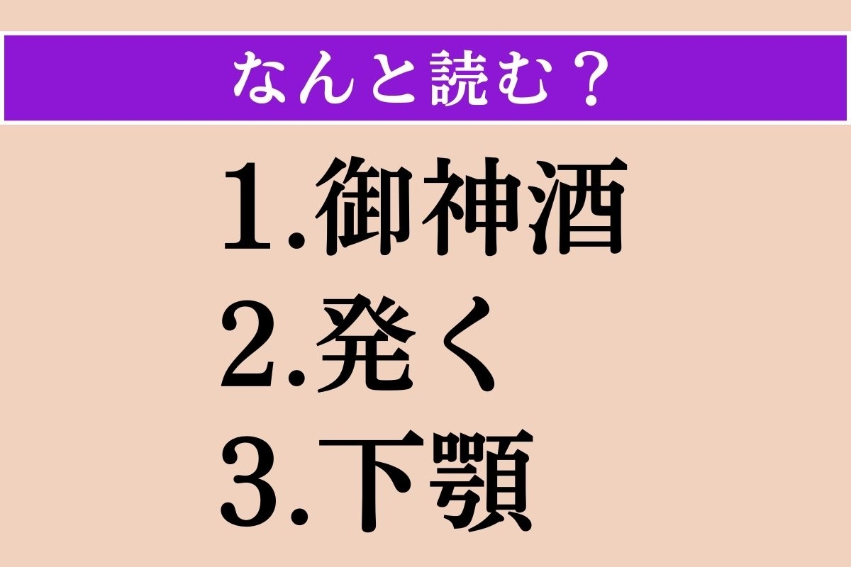 【難読漢字】「御神酒」「発く」「下顎」読める？