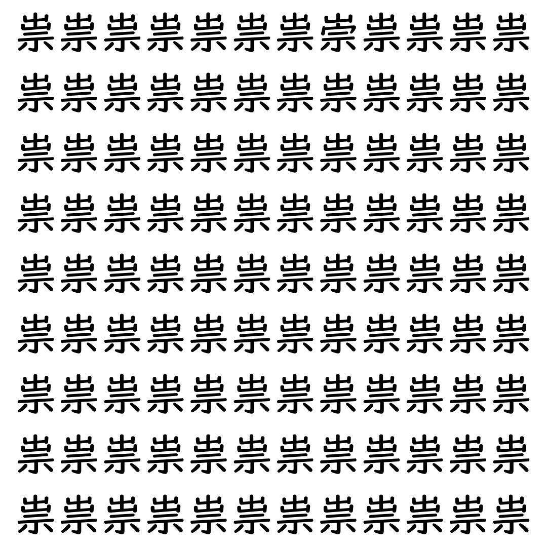 【漢字探し】ずらっと並んだ「祟」の中にまぎれた別の漢字一文字は？