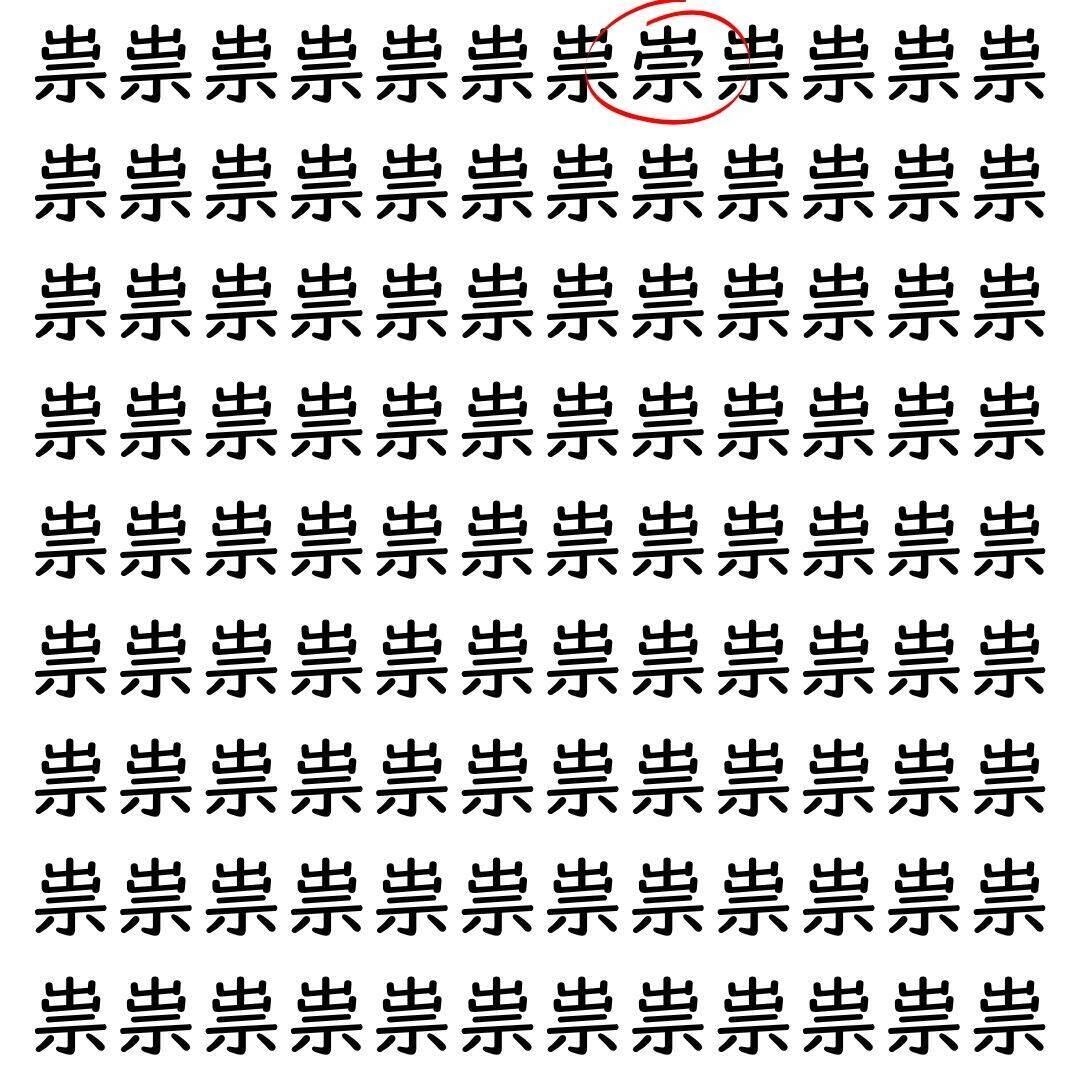 【漢字探し】ずらっと並んだ「祟」の中にまぎれた別の漢字一文字は？