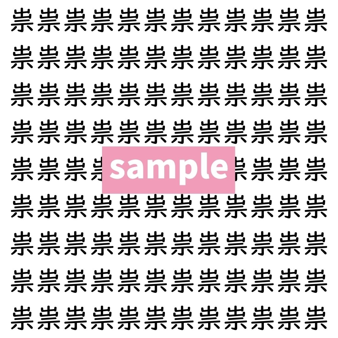 【漢字探し】ずらっと並んだ「祟」の中にまぎれた別の漢字一文字は？