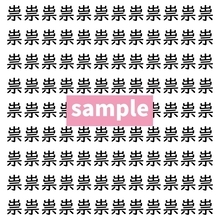 【漢字探し】ずらっと並んだ「祟」の中にまぎれた別の漢字一文字は？