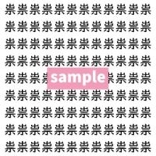 【漢字探し】ずらっと並んだ「祟」の中にまぎれた別の漢字一文字は？