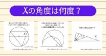 【角度当てクイズ Vol.1901】xの角度は何度？＜全3問＞