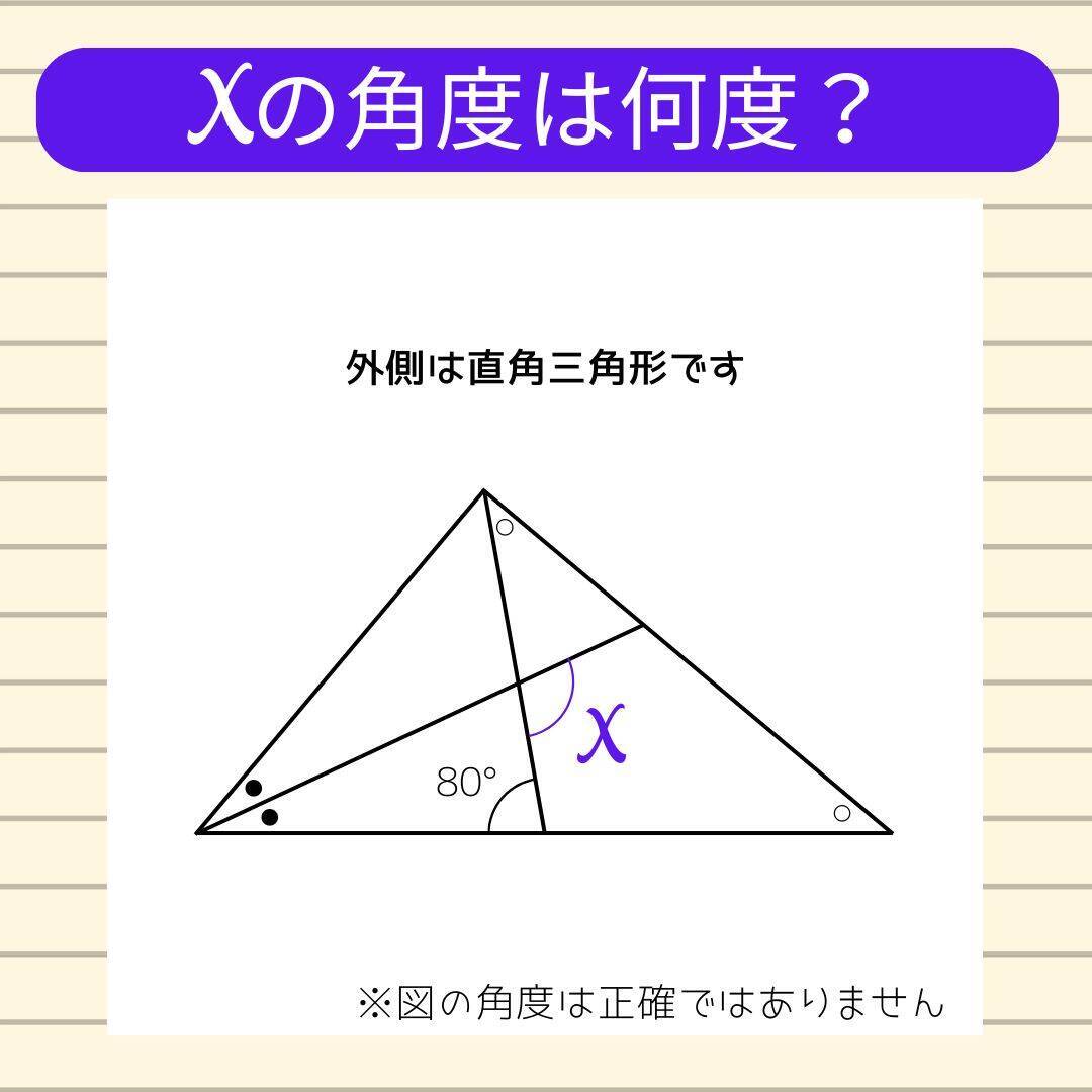 【角度当てクイズ Vol.1938】xの角度は何度？