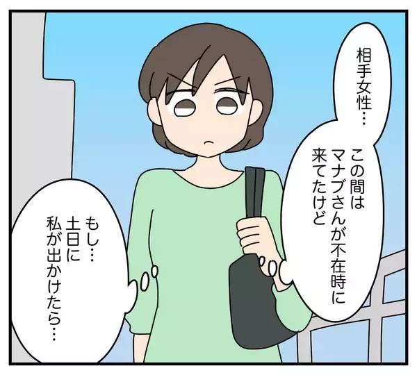 「【漫画】夫の在宅中にあの女性は来るのか…土日に調査決行！【夫と義家族に無視される私 Vol.48】」の画像