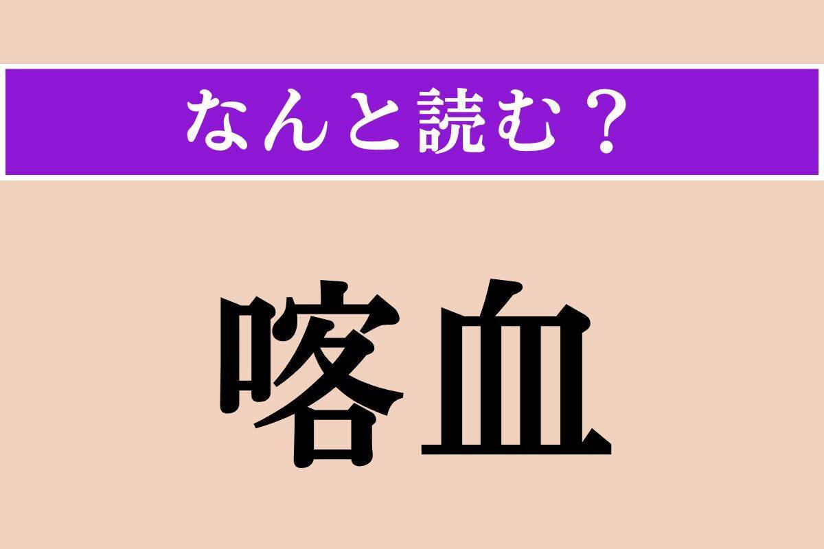 【難読漢字】「喀血」正しい読み方は？「吐血」と同じ意味です