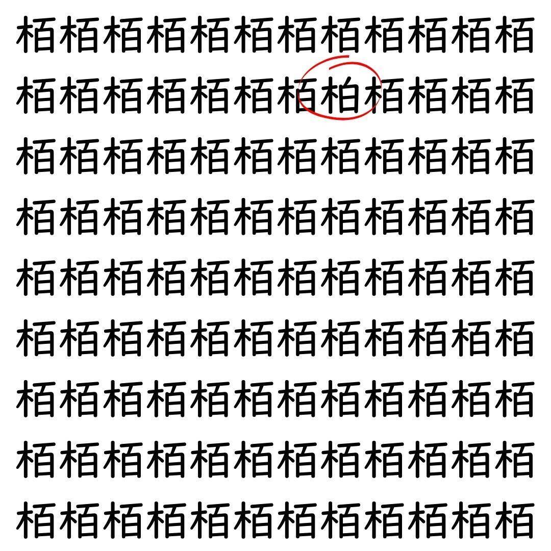 【漢字探し】ずらっと並んだ「栢」の中にまぎれた別の漢字一文字は？