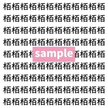 【漢字探し】ずらっと並んだ「栢」の中にまぎれた別の漢字一文字は？