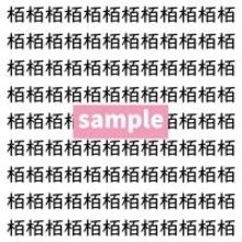 【漢字探し】ずらっと並んだ「栢」の中にまぎれた別の漢字一文字は？