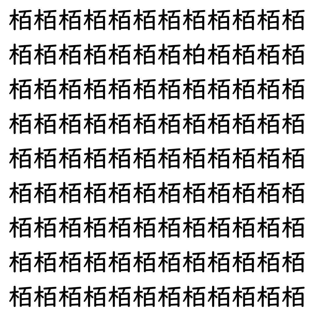 【漢字探し】ずらっと並んだ「栢」の中にまぎれた別の漢字一文字は？