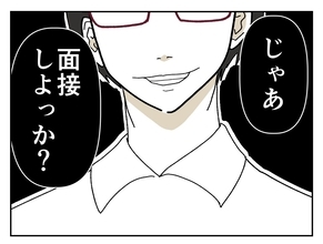 「来世で結婚しよう」って正気か？ 採用を即決してくれた面接官がイケメンだけどキモかった　【漫画】