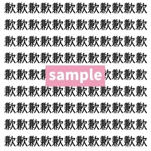 【漢字探し】ずらっと並んだ「歉」の中にまぎれた別の漢字一文字は？