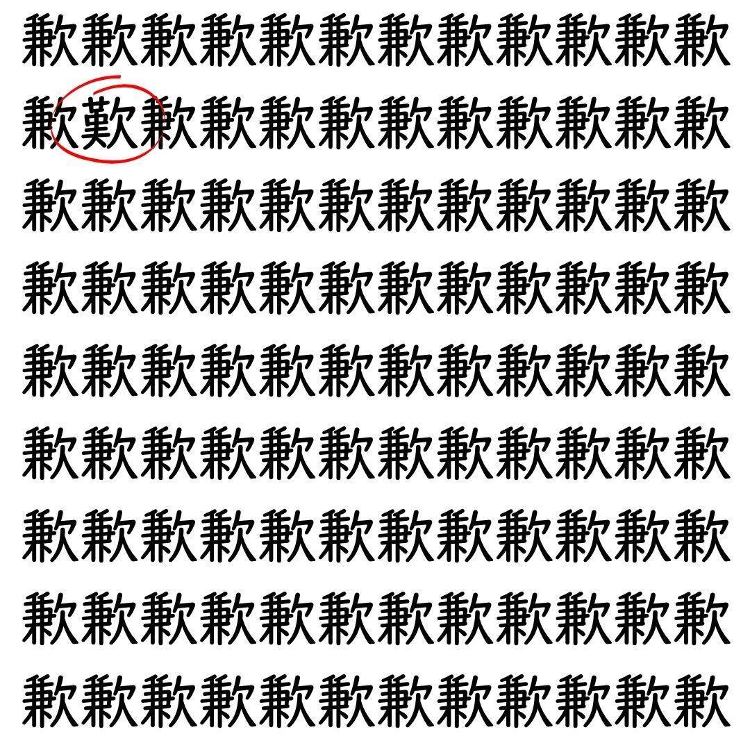 【漢字探し】ずらっと並んだ「歉」の中にまぎれた別の漢字一文字は？