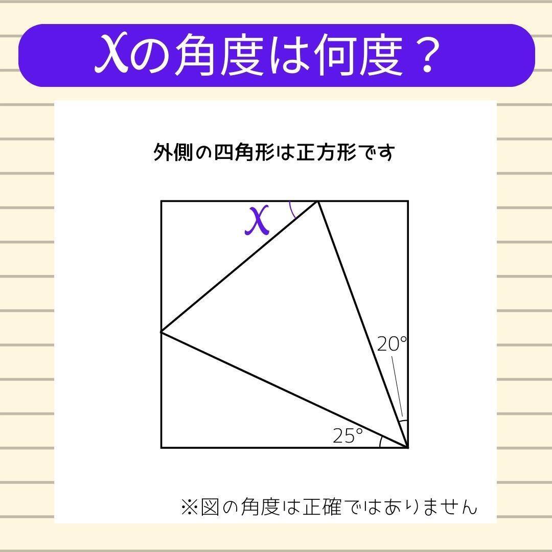 【角度当てクイズ Vol.2236】xの角度は何度？