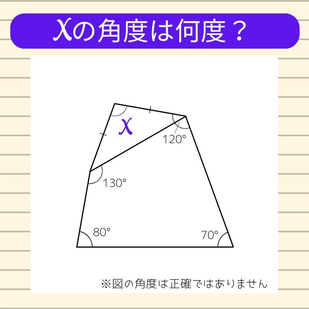 【角度当てクイズ Vol.2236】xの角度は何度？
