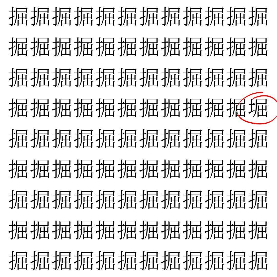 【漢字探し】ずらっと並んだ「掘」の中にまぎれた別の漢字一文字は？