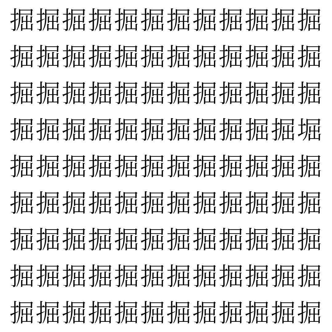 【漢字探し】ずらっと並んだ「掘」の中にまぎれた別の漢字一文字は？