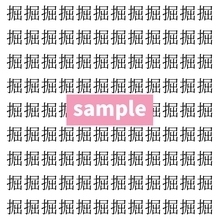 【漢字探し】ずらっと並んだ「掘」の中にまぎれた別の漢字一文字は？