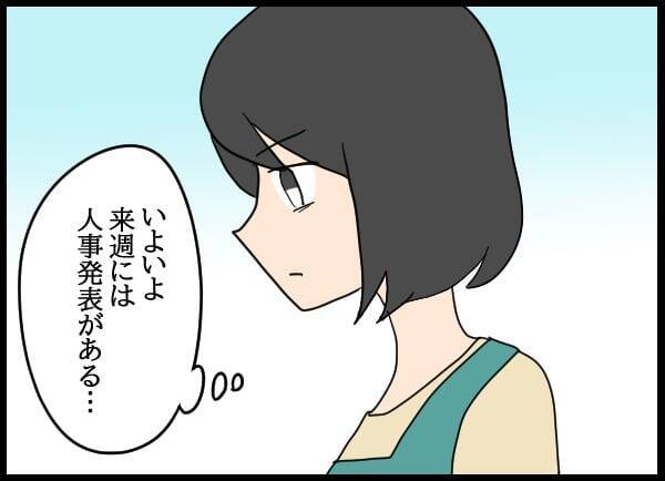 新しい人事が発表に！ 妻の新たな役職に夫の胸中は？