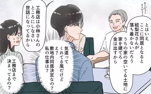 「「私は何も聞いてない！」式場も同居も勝手に決める夫…従い続けた結果、初日から衝撃の一言が!?【漫画】」の画像