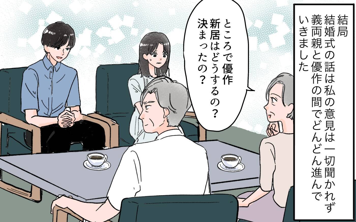 「私は何も聞いてない！」式場も同居も勝手に決める夫…従い続けた結果、初日から衝撃の一言が!?【漫画】