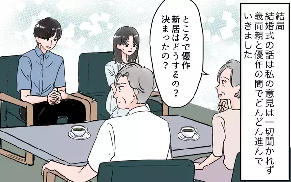 「「私は何も聞いてない！」式場も同居も勝手に決める夫…従い続けた結果、初日から衝撃の一言が!?【漫画】」の画像