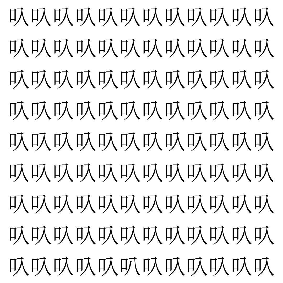 【漢字探し】ずらっと並んだ「叺」の中にまぎれた別の漢字一文字は？