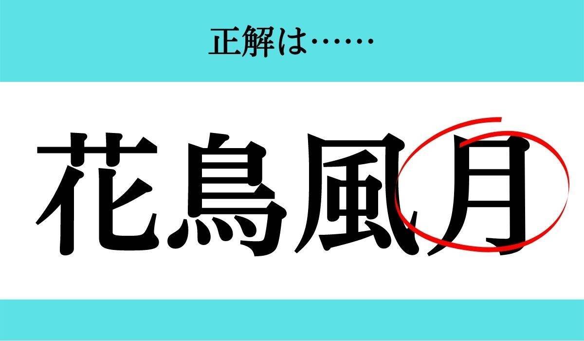 バラバラ四文字熟語 Vol 4 今日のクイズは 花 風鳥 エキサイトニュース 2 2