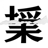 【漢字クイズ vol.150】分割された漢字二文字からなる言葉を考えよう