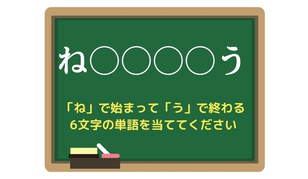 【脳トレひらめきワード Vol.116】「ね」で始まって「う」で終わる6文字の単語は？