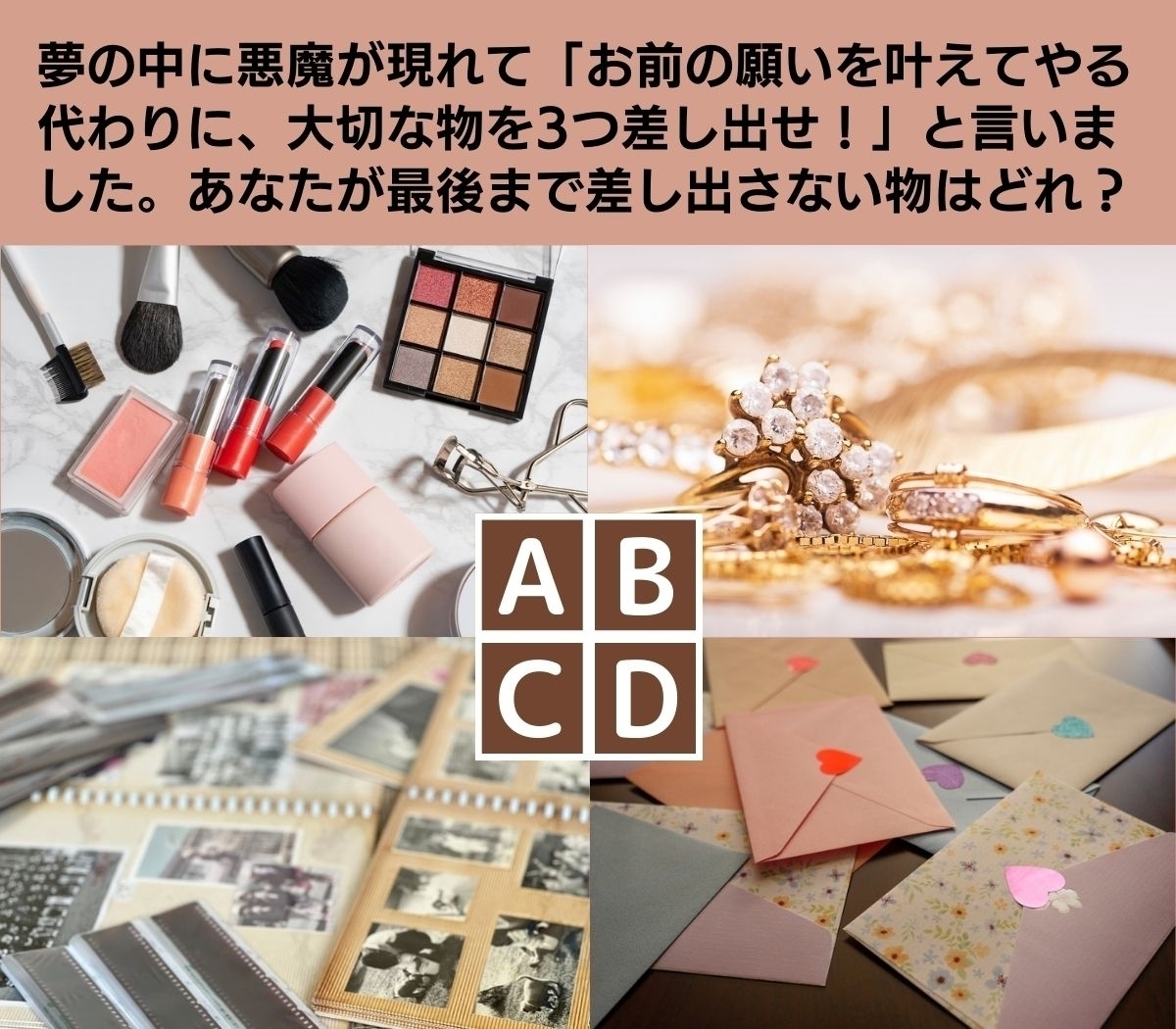 【心理テスト】あなたの人生で価値があると感じるモノは？ これだけは絶対に譲れません!!