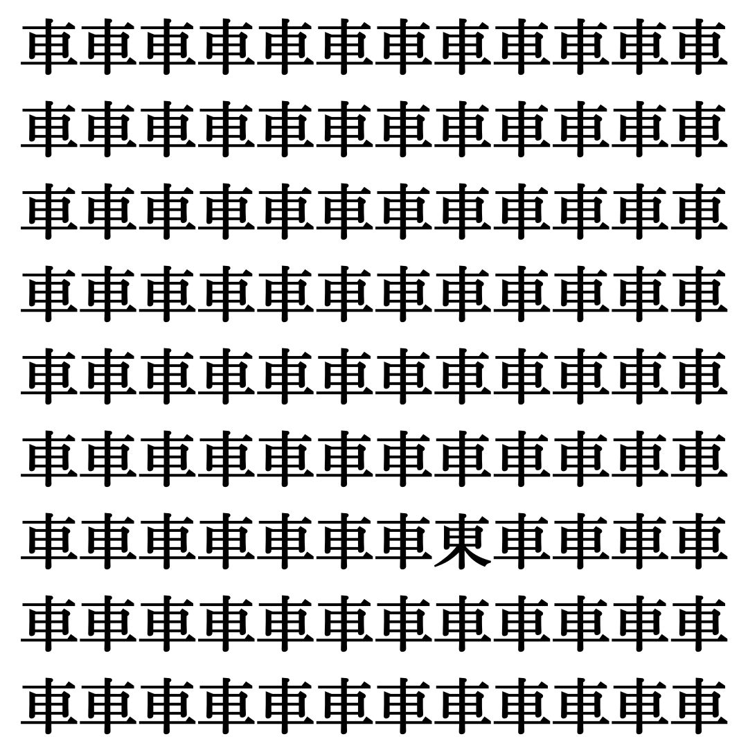 【漢字探しクイズ Vol.438】ずらっと並んだ「車」の中にまぎれた別の漢字一文字は？